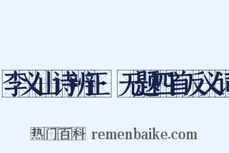 李义山诗辨正·无题四首反义词是什么意思的图片